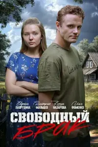 Свободный брак русский сериал